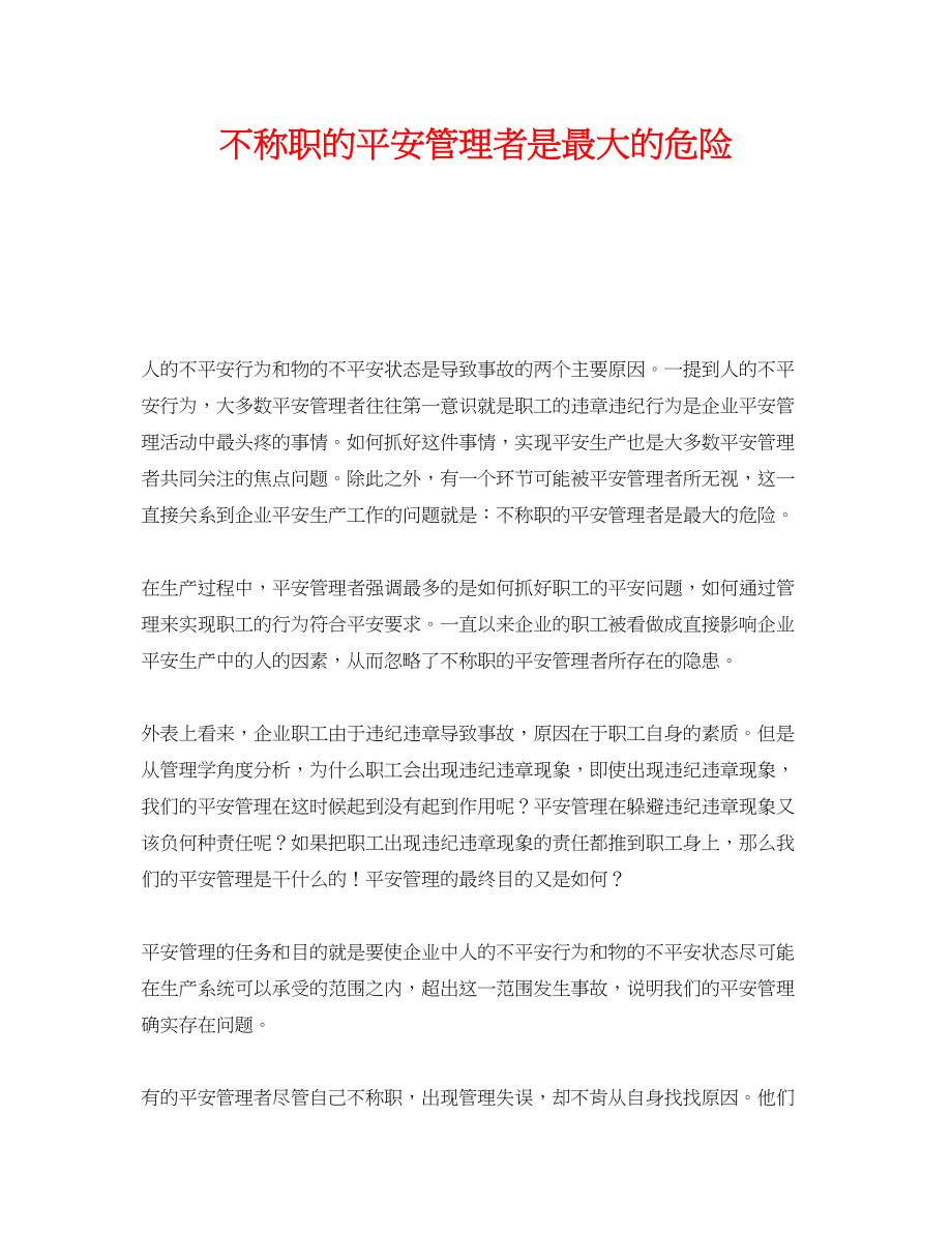 2023年《安全管理文档》之不称职的安全管理者是最大的危险.docx_第1页