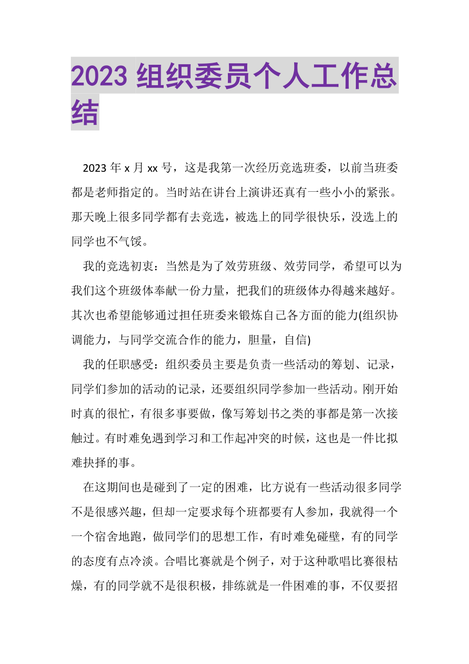 2023年组织委员个人工作总结.doc_第1页