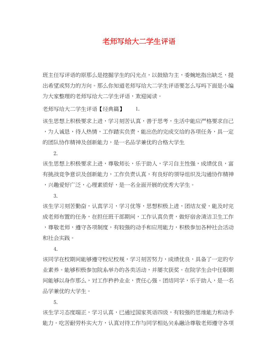 2023年老师写给大二学生评语.docx_第1页