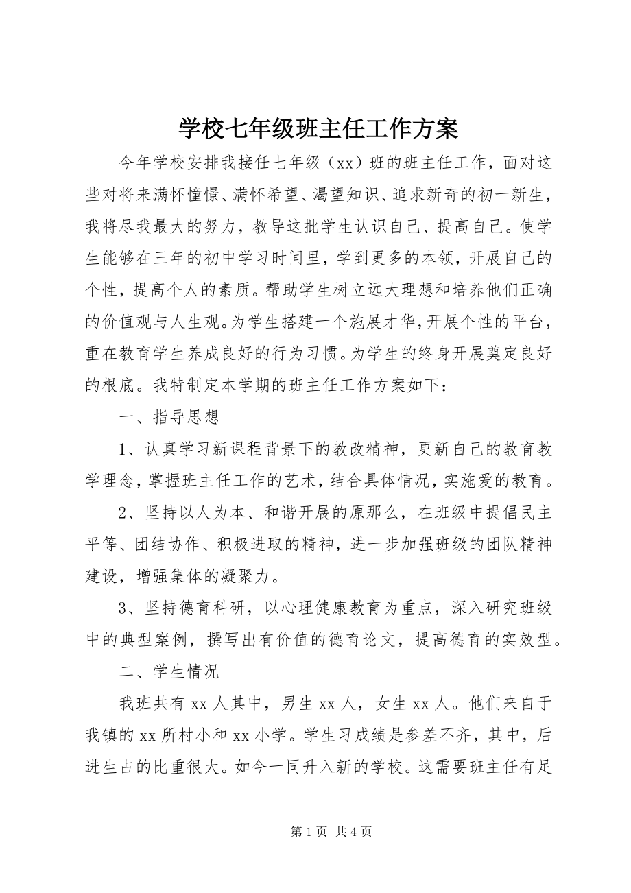 2023年学校七年级班主任工作计划.docx_第1页