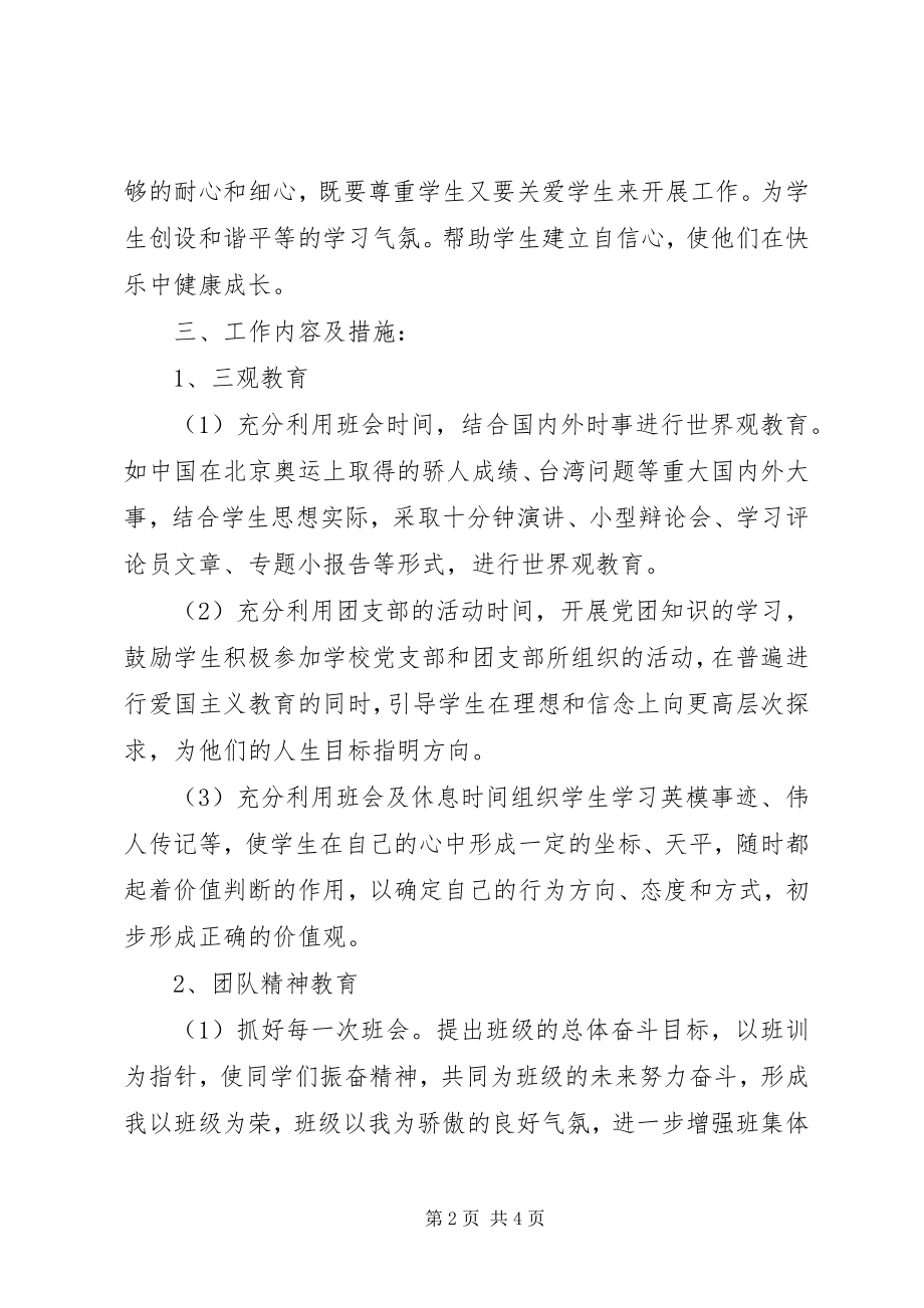 2023年学校七年级班主任工作计划.docx_第2页