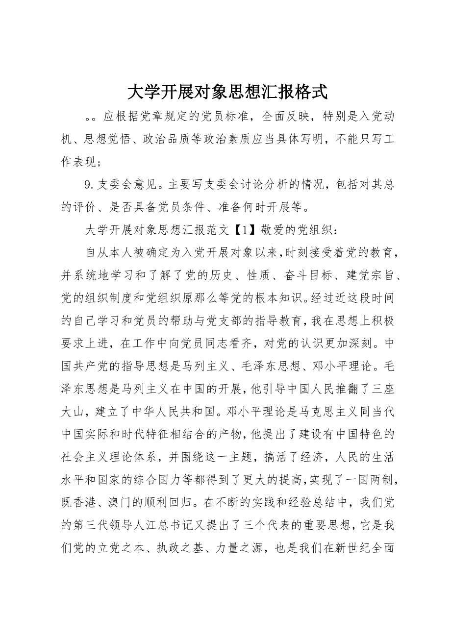 2023年大学发展对象思想汇报格式.docx_第1页