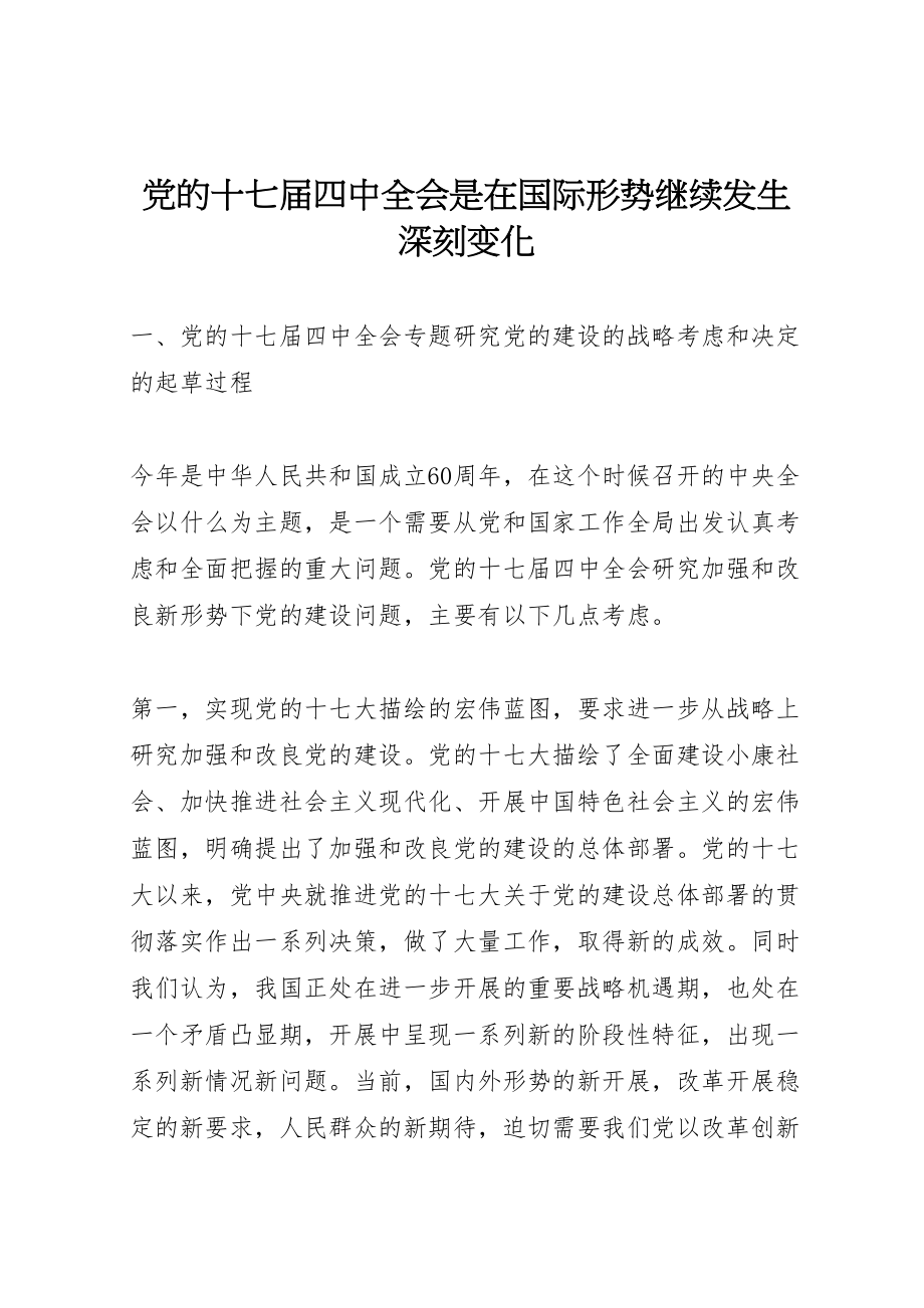 2023年党的十七届四中全会是在国际形势继续发生深刻变化.doc_第1页