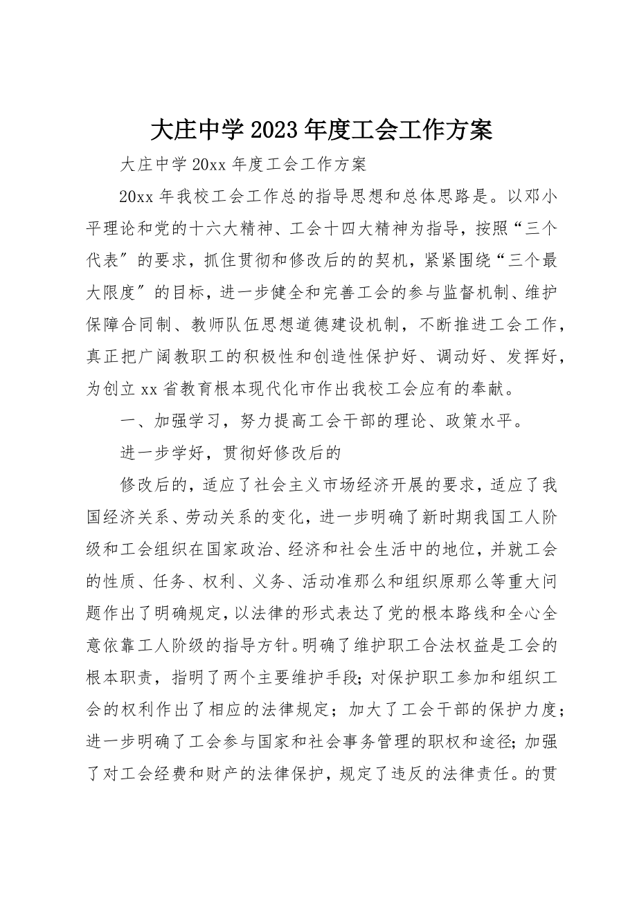 2023年大庄中学某年度工会工作计划新编.docx_第1页