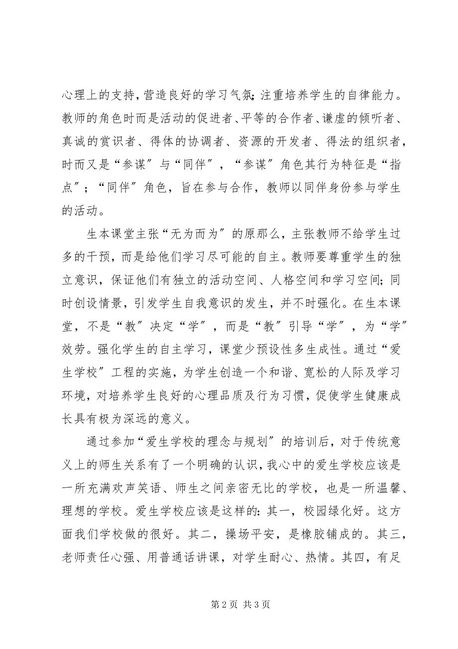 2023年学校的理念与规划学习心得.docx_第2页