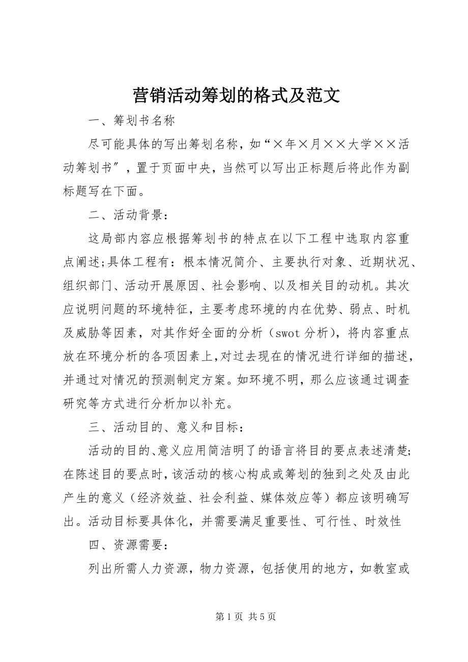 2023年营销活动策划的格式及.docx_第1页