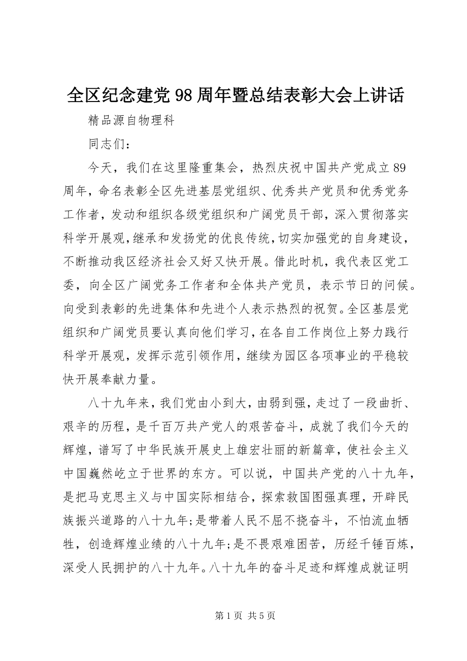 2023年全区纪念建党98周年暨总结表彰大会上致辞.docx_第1页