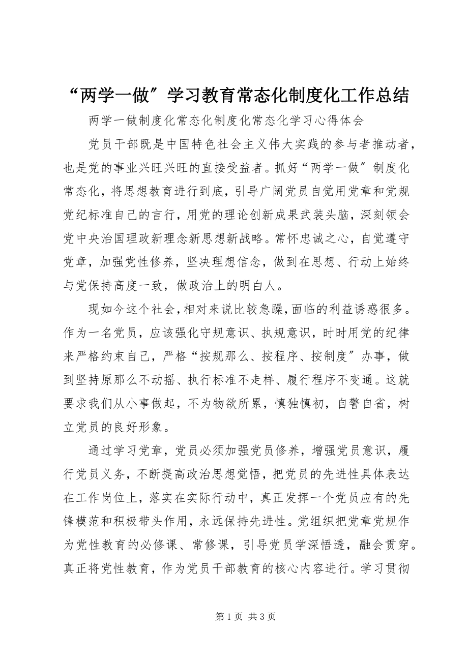 2023年“两学一做”学习教育常态化制度化工作总结新编.docx_第1页