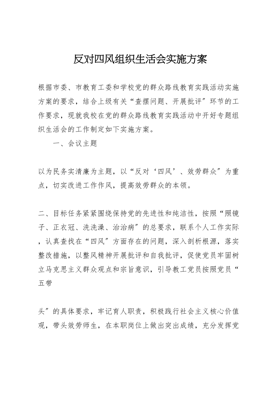 2023年反对四风组织生活会实施方案.doc_第1页