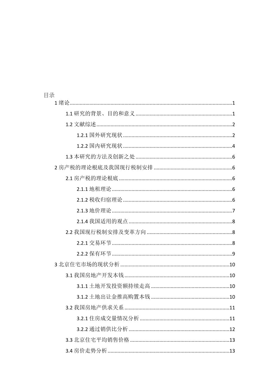 2023年房产税变革对北京房价的影响论文2.docx_第3页