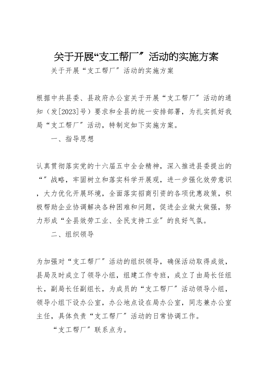 2023年关于开展支工帮厂活动的实施方案.doc_第1页