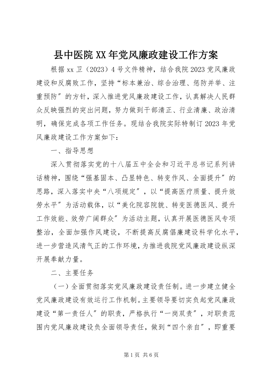 2023年县中医院党风廉政建设工作计划.docx_第1页