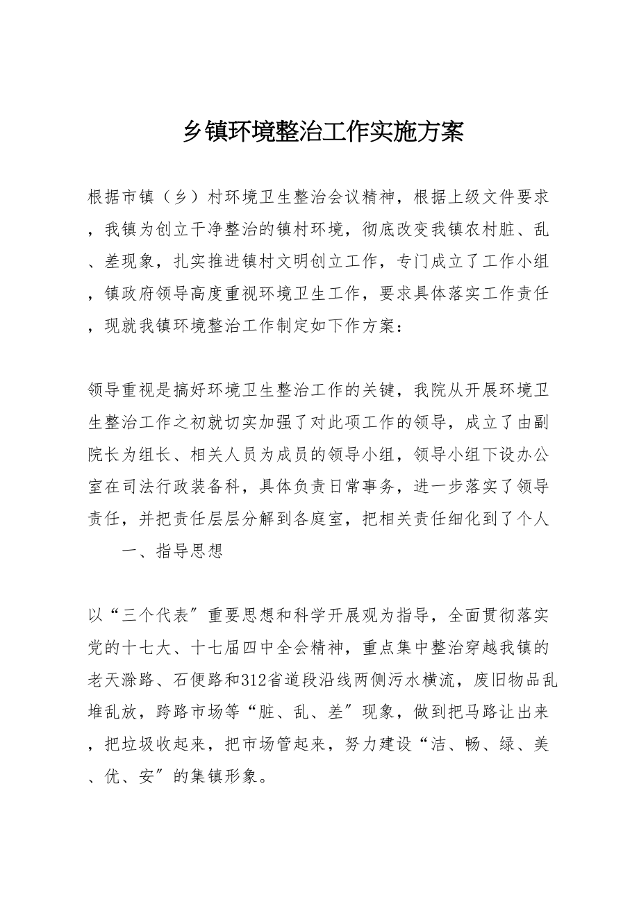 2023年乡镇环境整治工作实施方案.doc_第1页