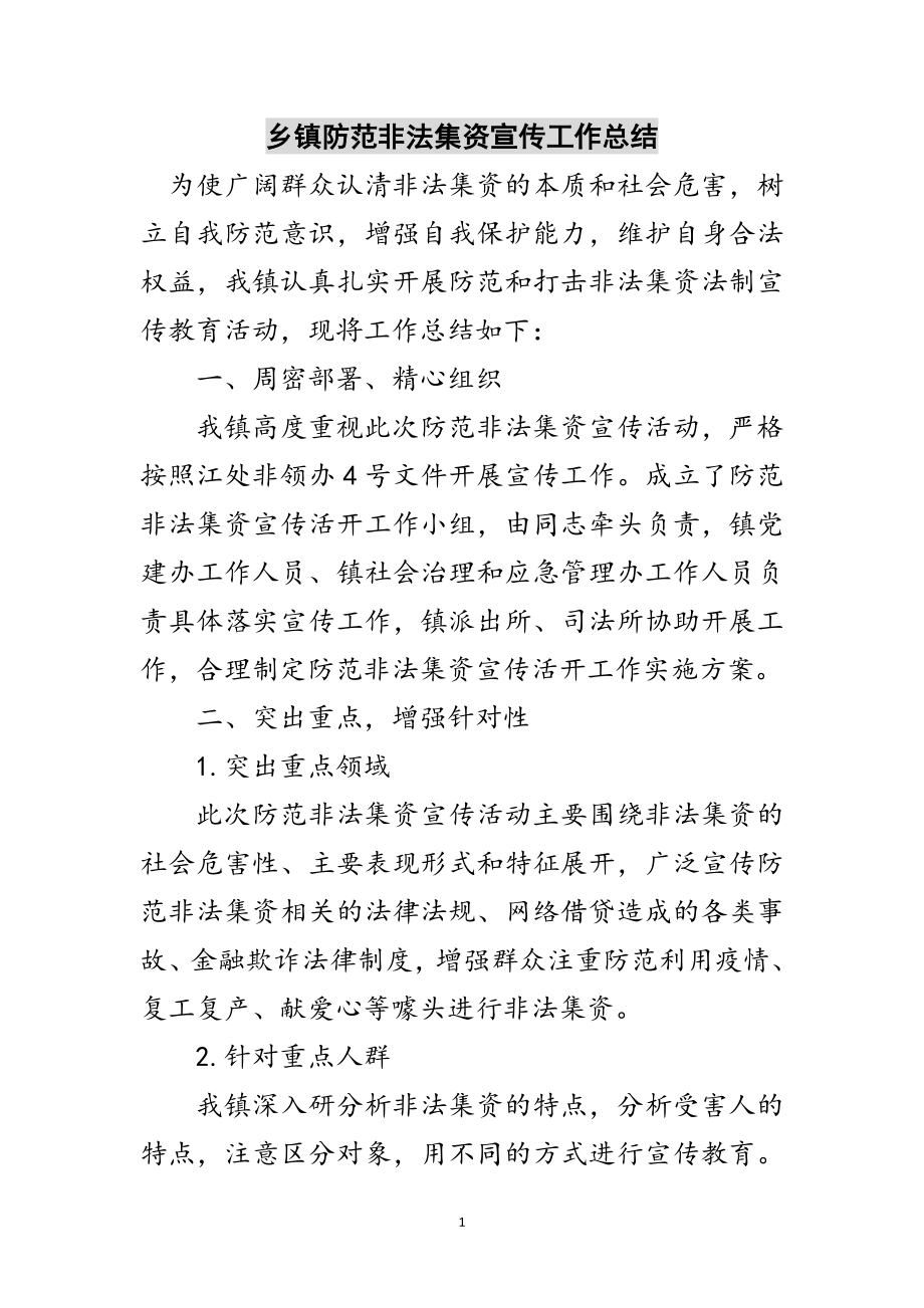 2023年乡镇防范非法集资宣传工作总结范文.doc_第1页