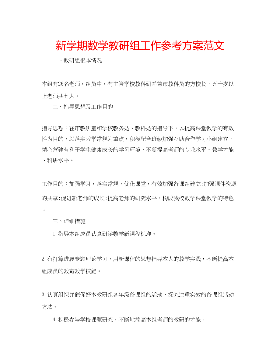 2023年新学期数学教研组工作计划范文.docx_第1页