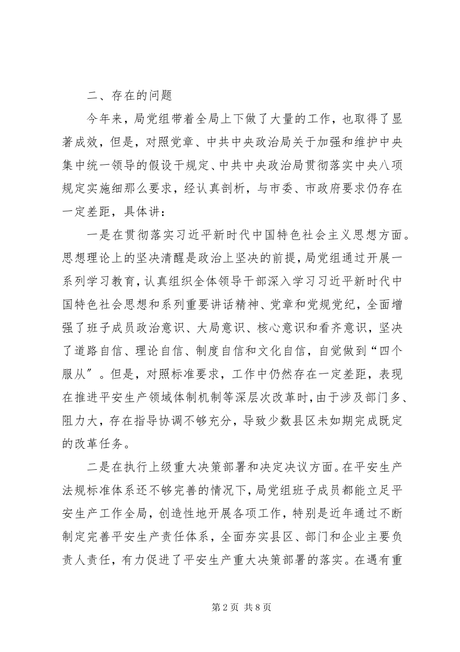 2023年安监局度民主生活会领导班子对照检查材料新编.docx_第2页