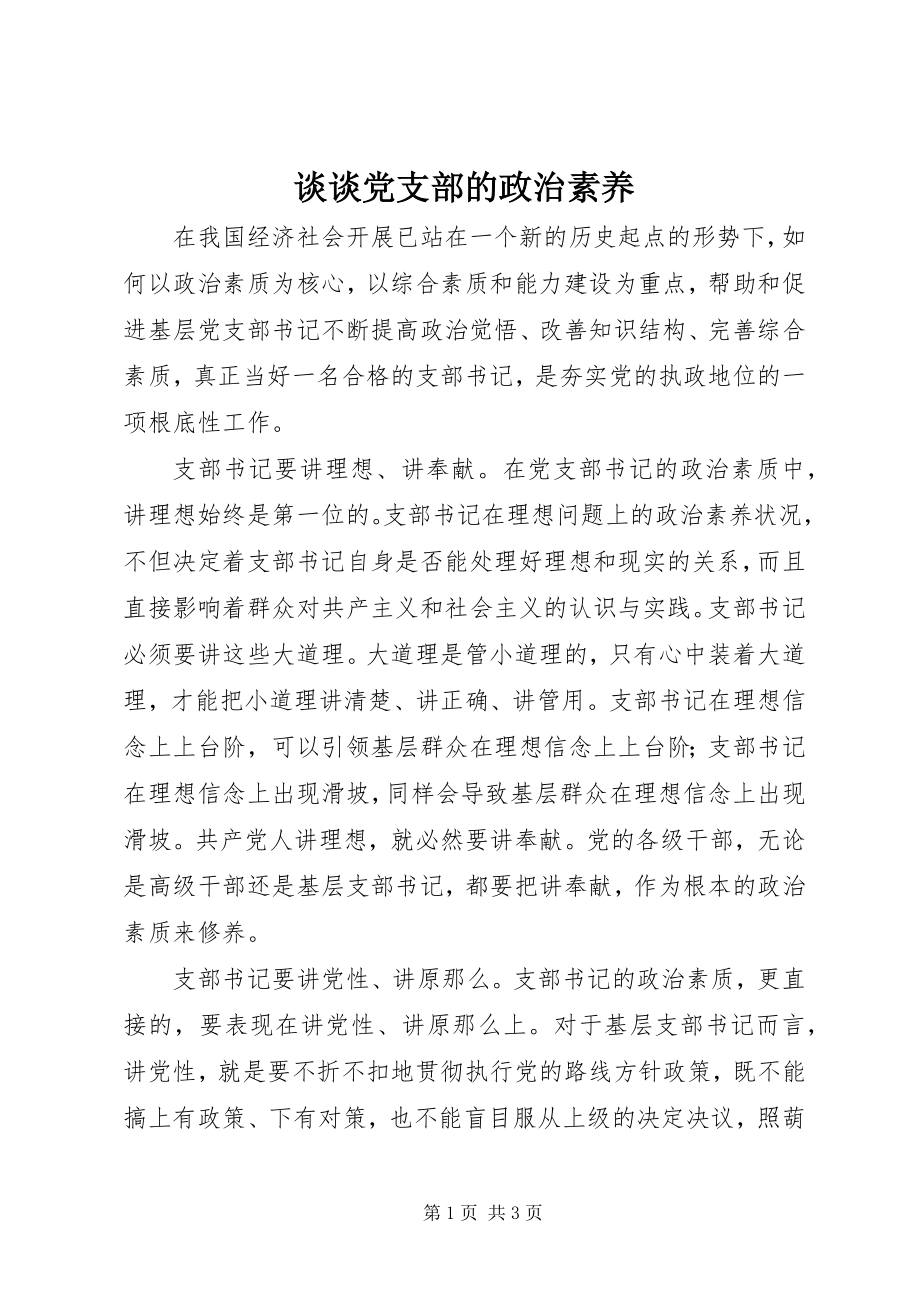 2023年谈谈党支部的政治素养.docx_第1页