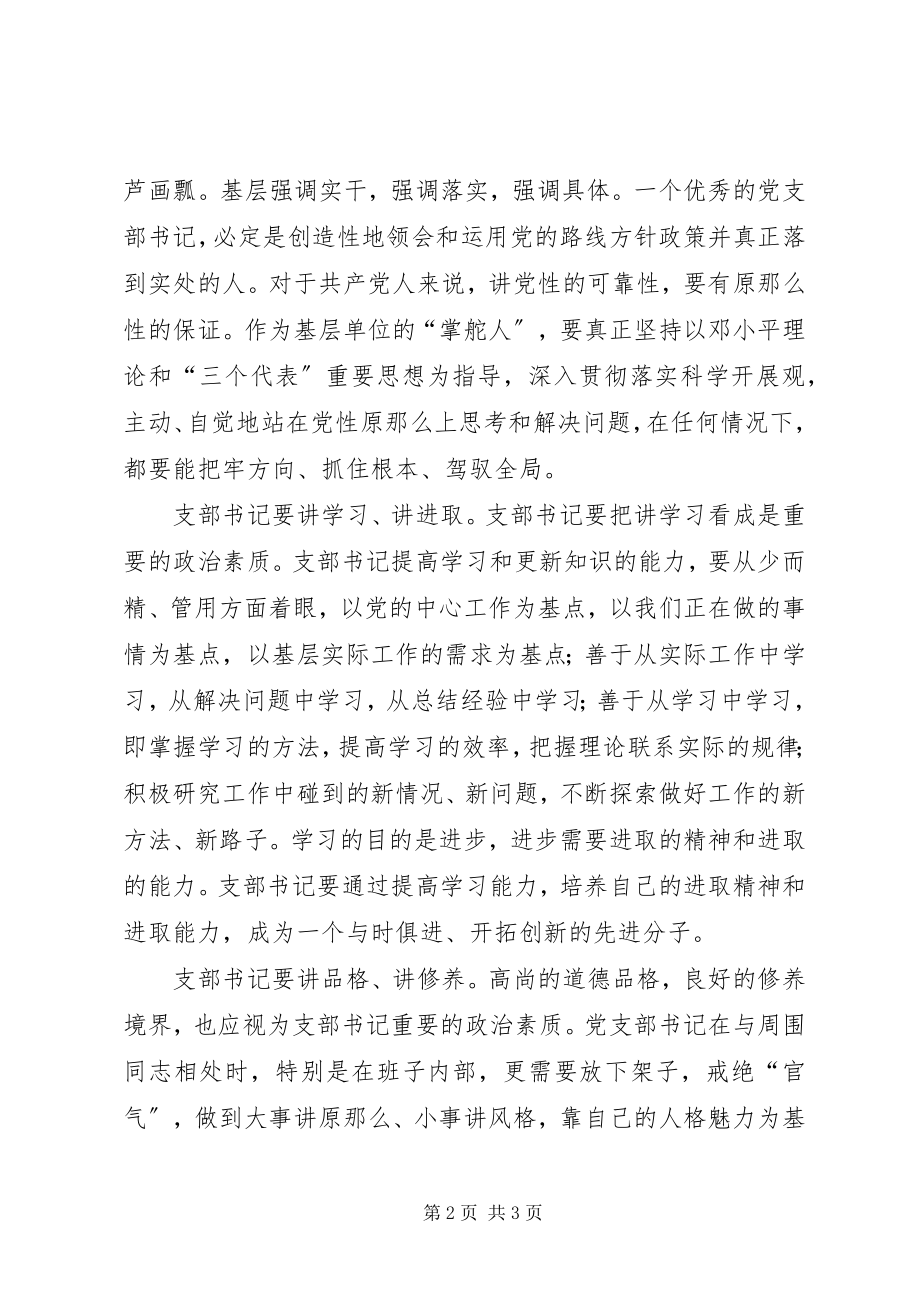 2023年谈谈党支部的政治素养.docx_第2页