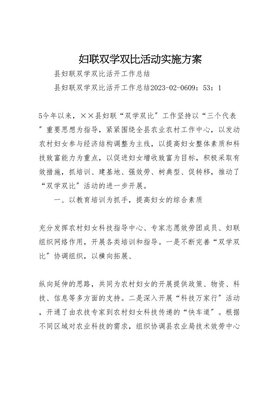 2023年妇联双学双比活动实施方案 3.doc_第1页