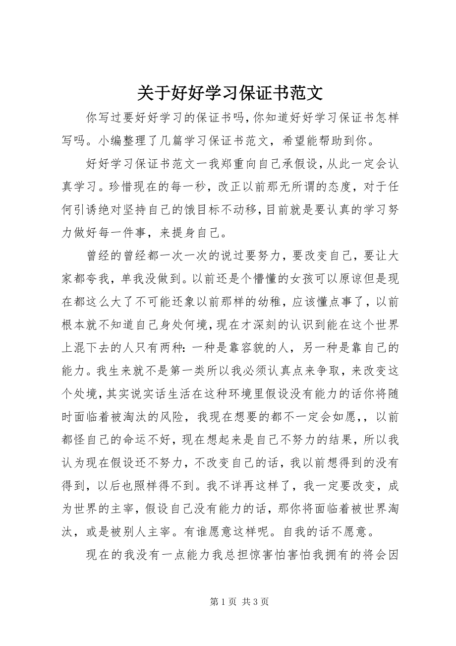 2023年好好学习保证书.docx_第1页