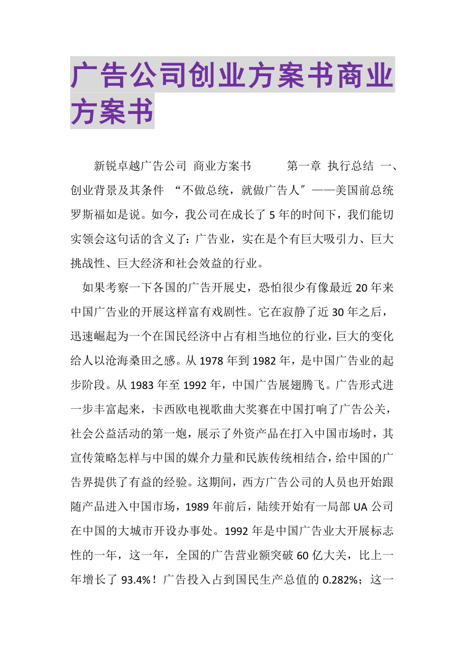 2023年广告公司创业计划书商业计划书.doc_第1页