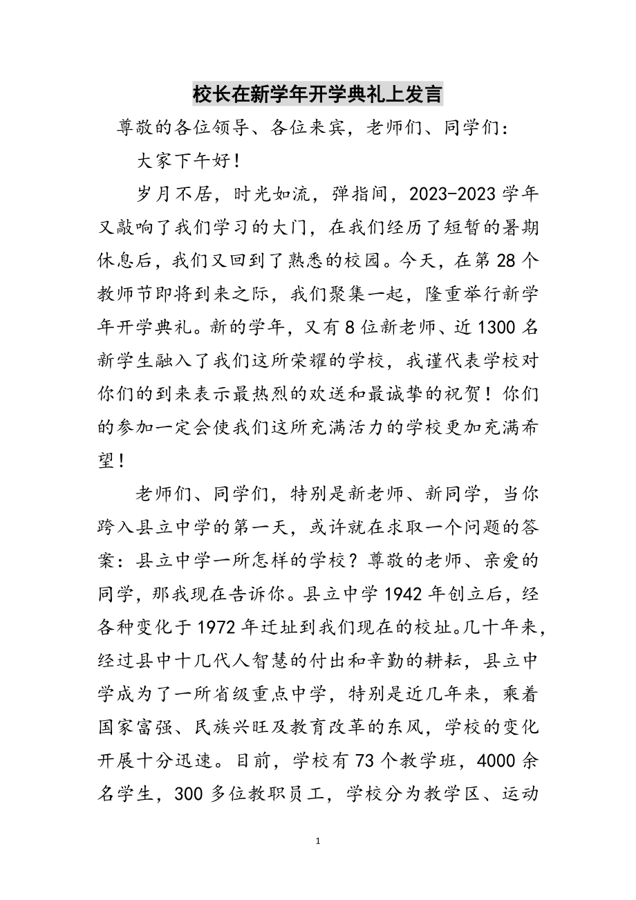 2023年校长在新学年开学典礼上发言范文.doc_第1页