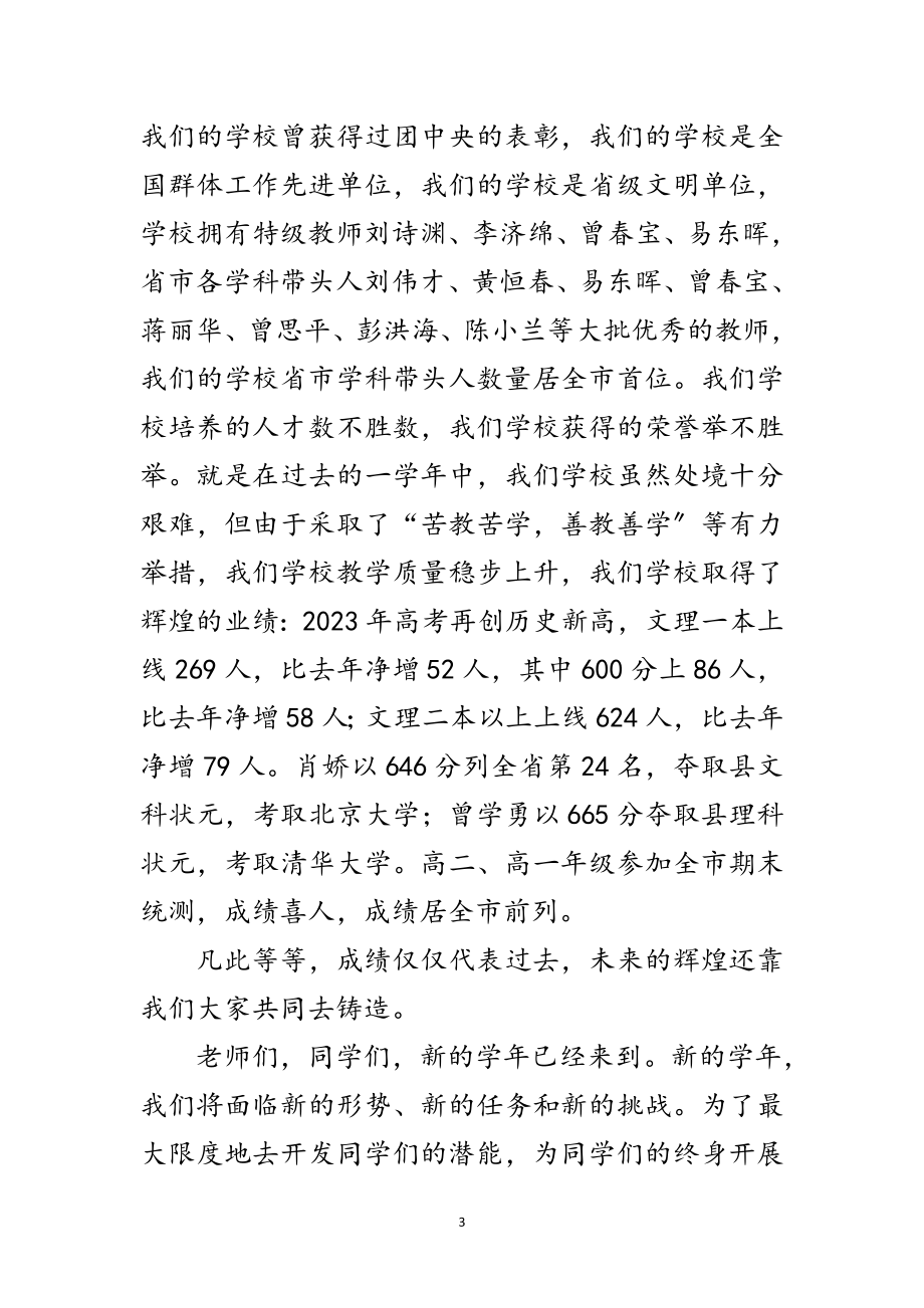 2023年校长在新学年开学典礼上发言范文.doc_第3页