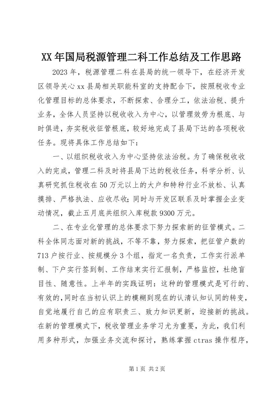 2023年国局税源管理二科工作总结及工作思路.docx_第1页