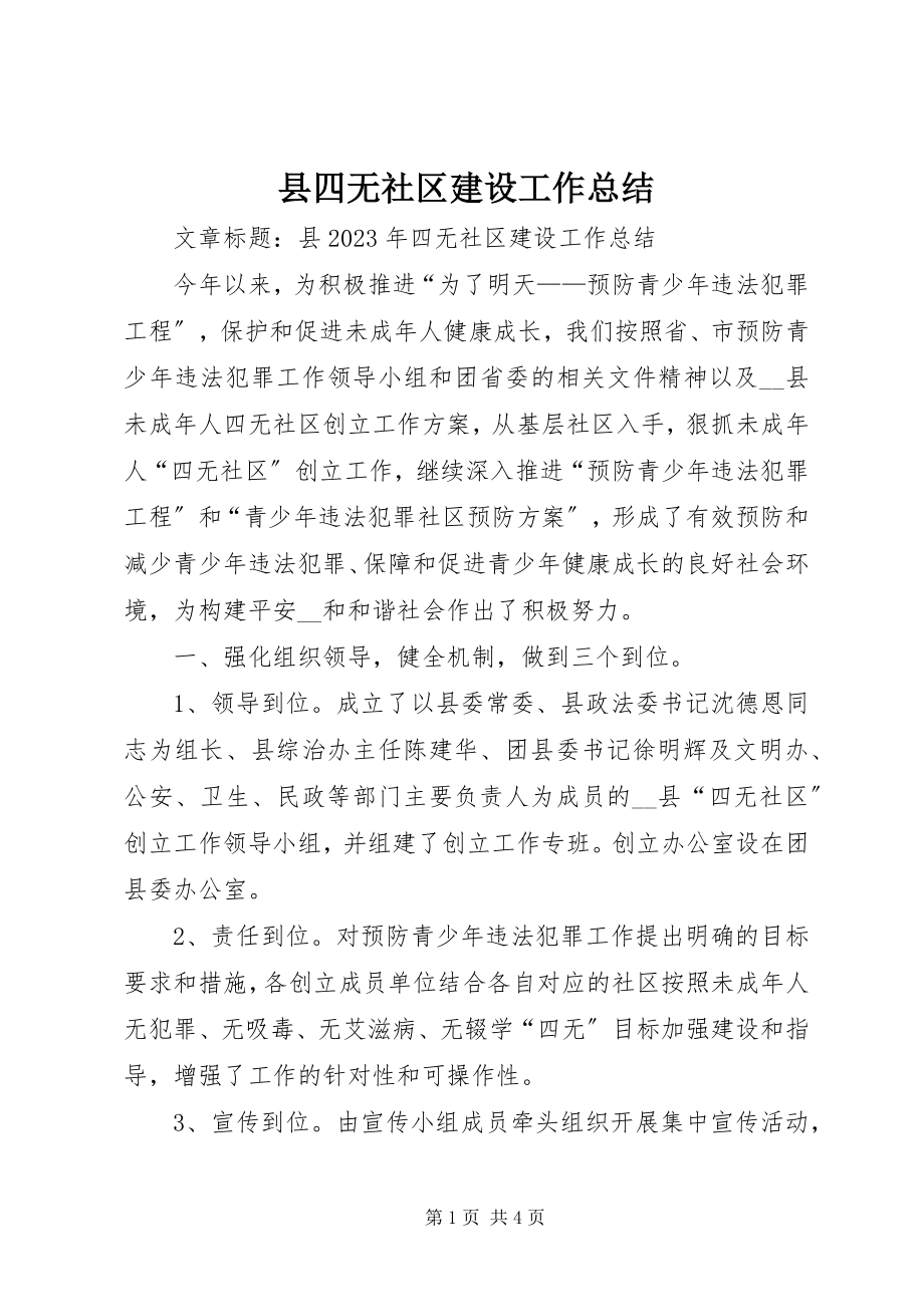 2023年县四无社区建设工作总结.docx_第1页