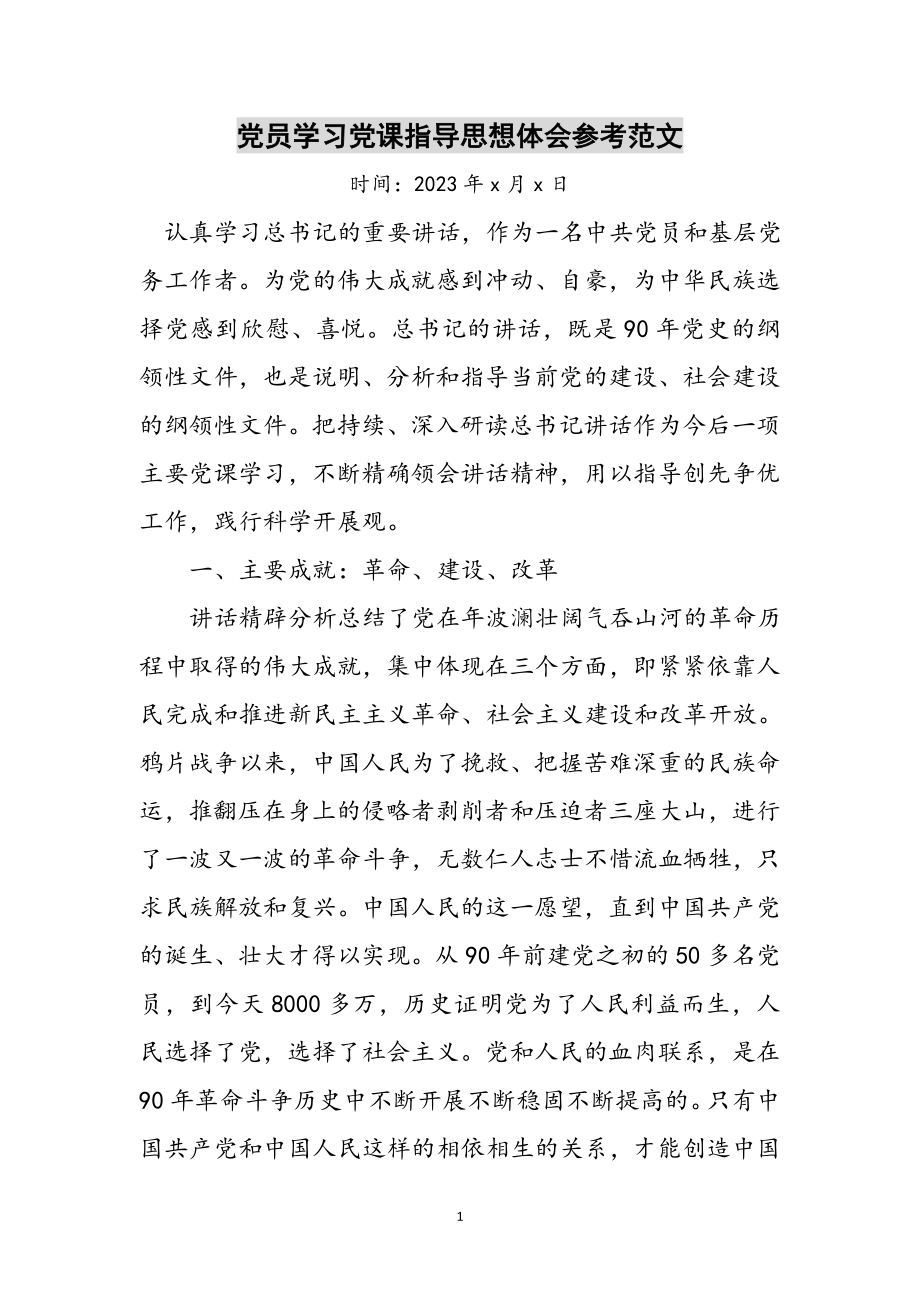 2023年党员学习党课指导思想体会参考范文.doc_第1页