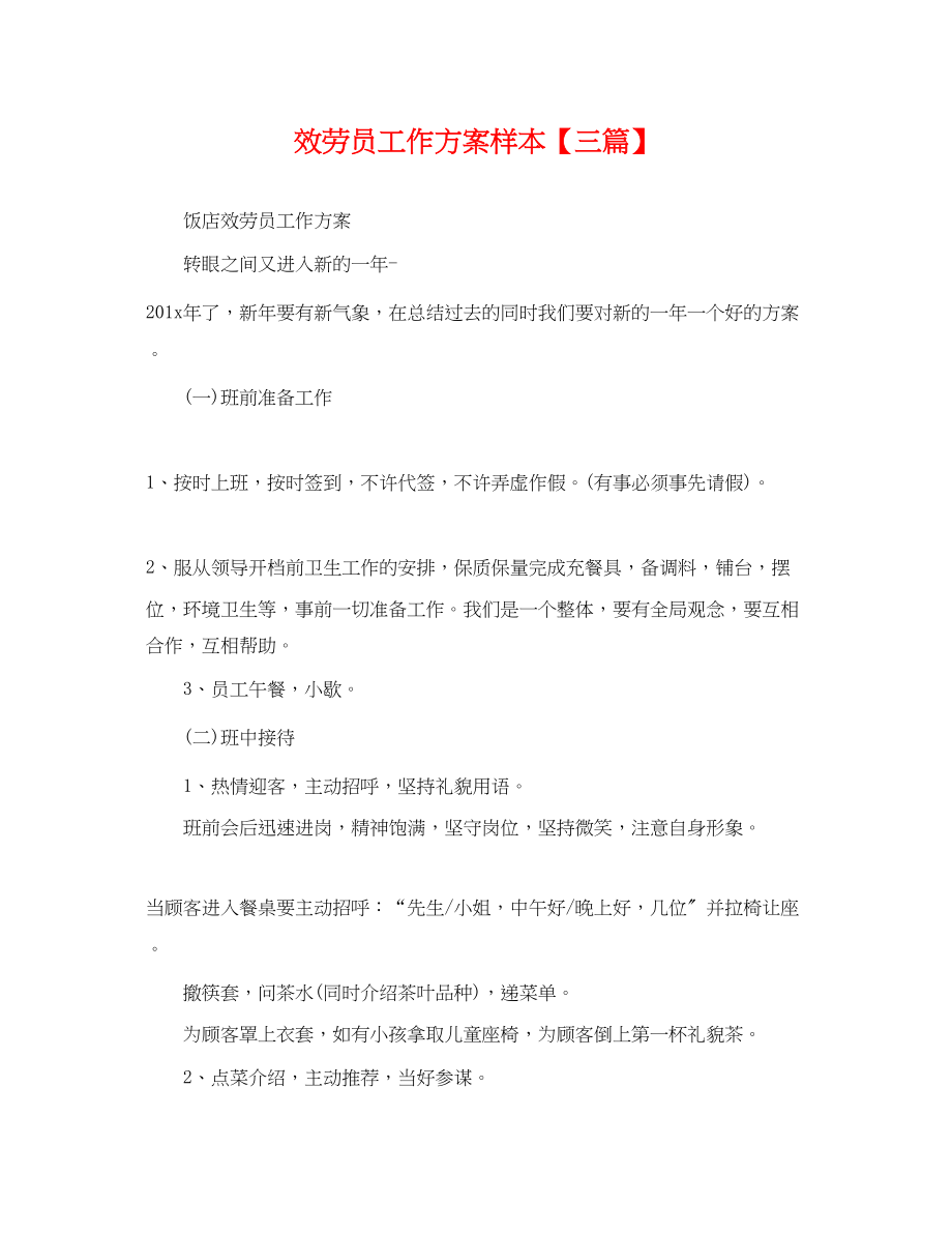 2023年服务员工作计划样本三篇.docx_第1页