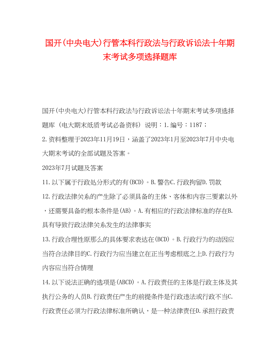 2023年国开中央电大行管本科《行政法与行政诉讼法》十期末考试多项选择题库.docx_第1页