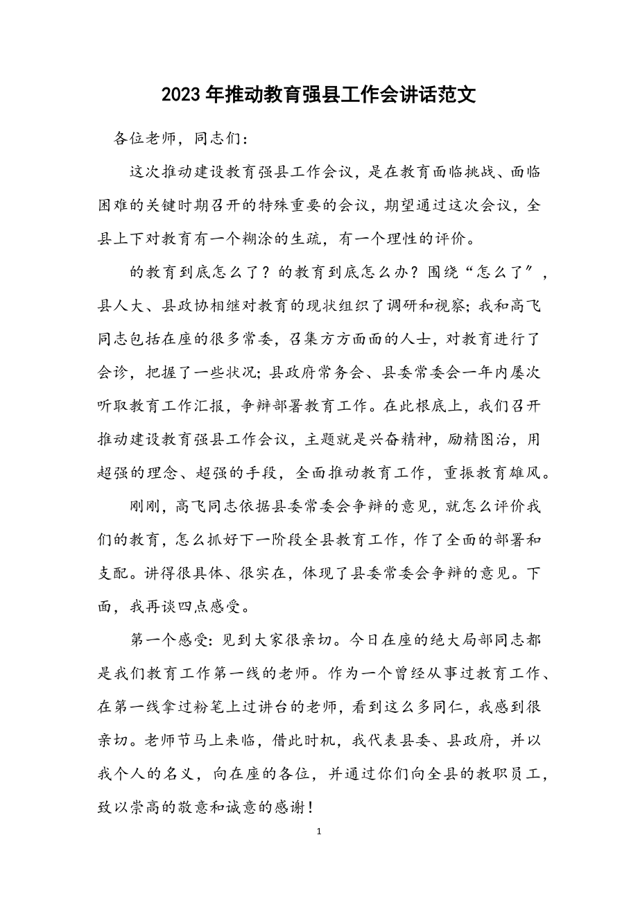 2023年推进教育强县工作会讲话.docx_第1页