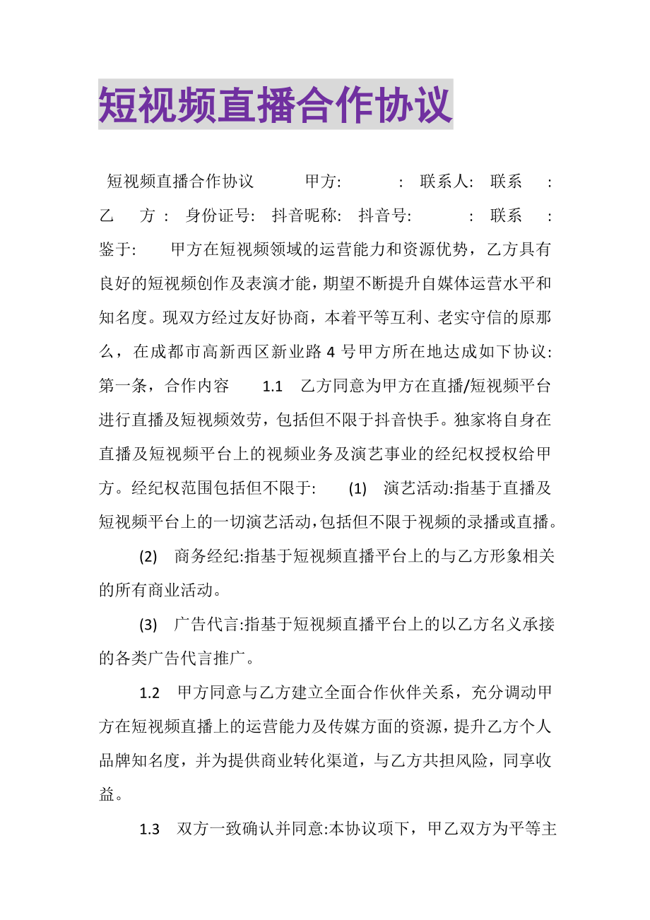 2023年短视频直播合作协议.doc_第1页