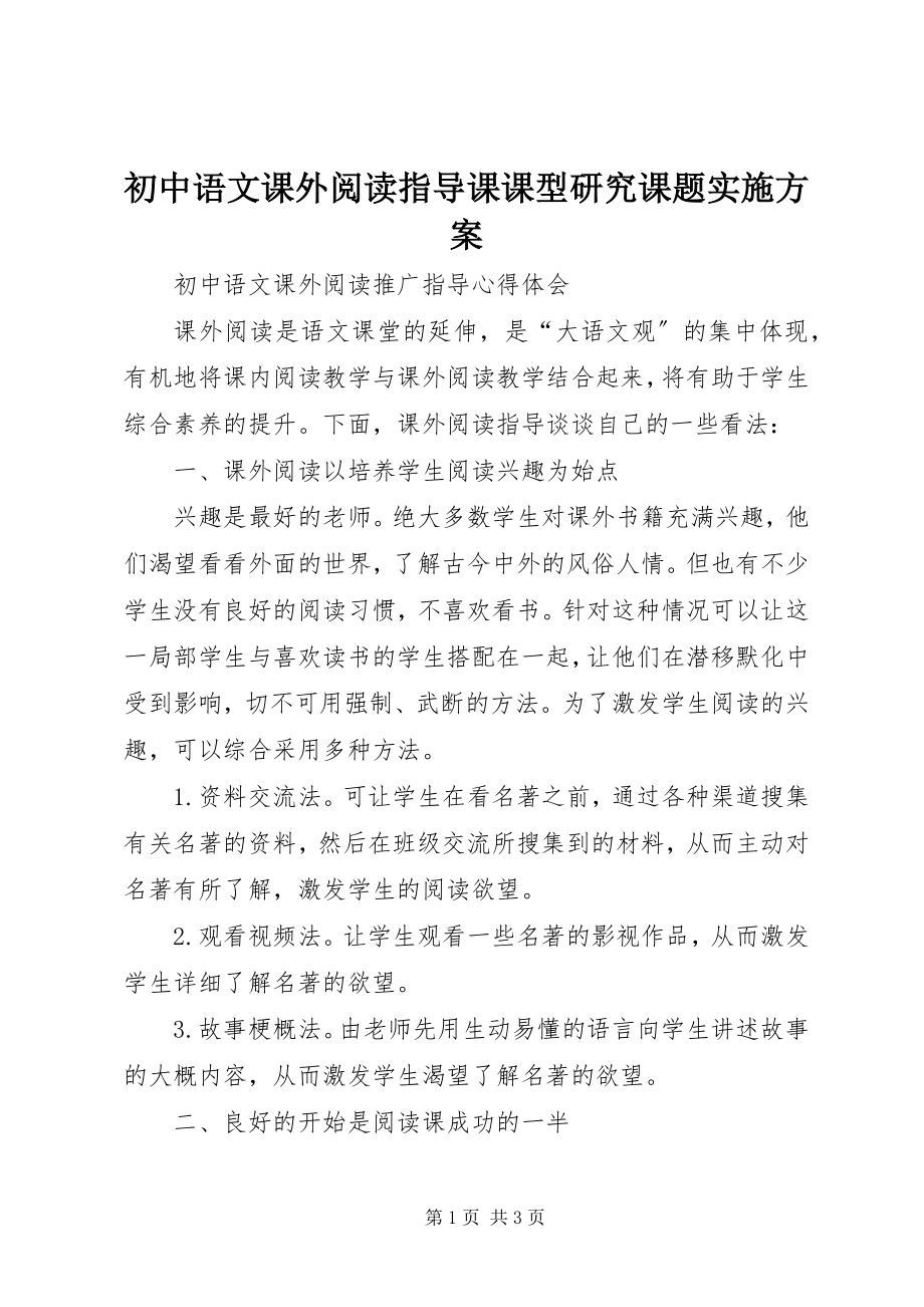 2023年《初中语文课外阅读指导课课型研究》课题实施方案.docx_第1页