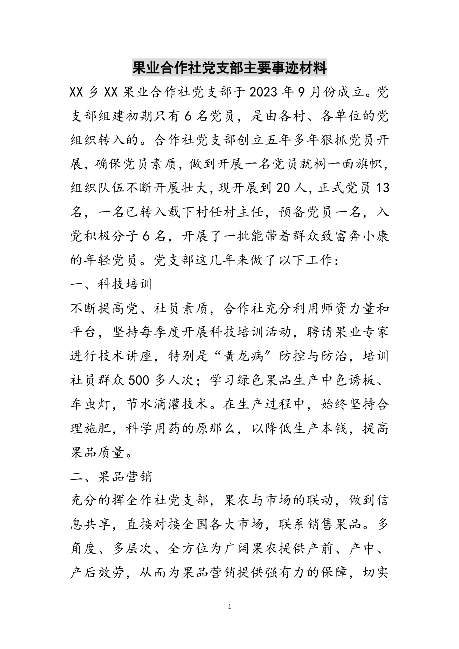 2023年果业合作社党支部主要事迹材料范文.doc_第1页