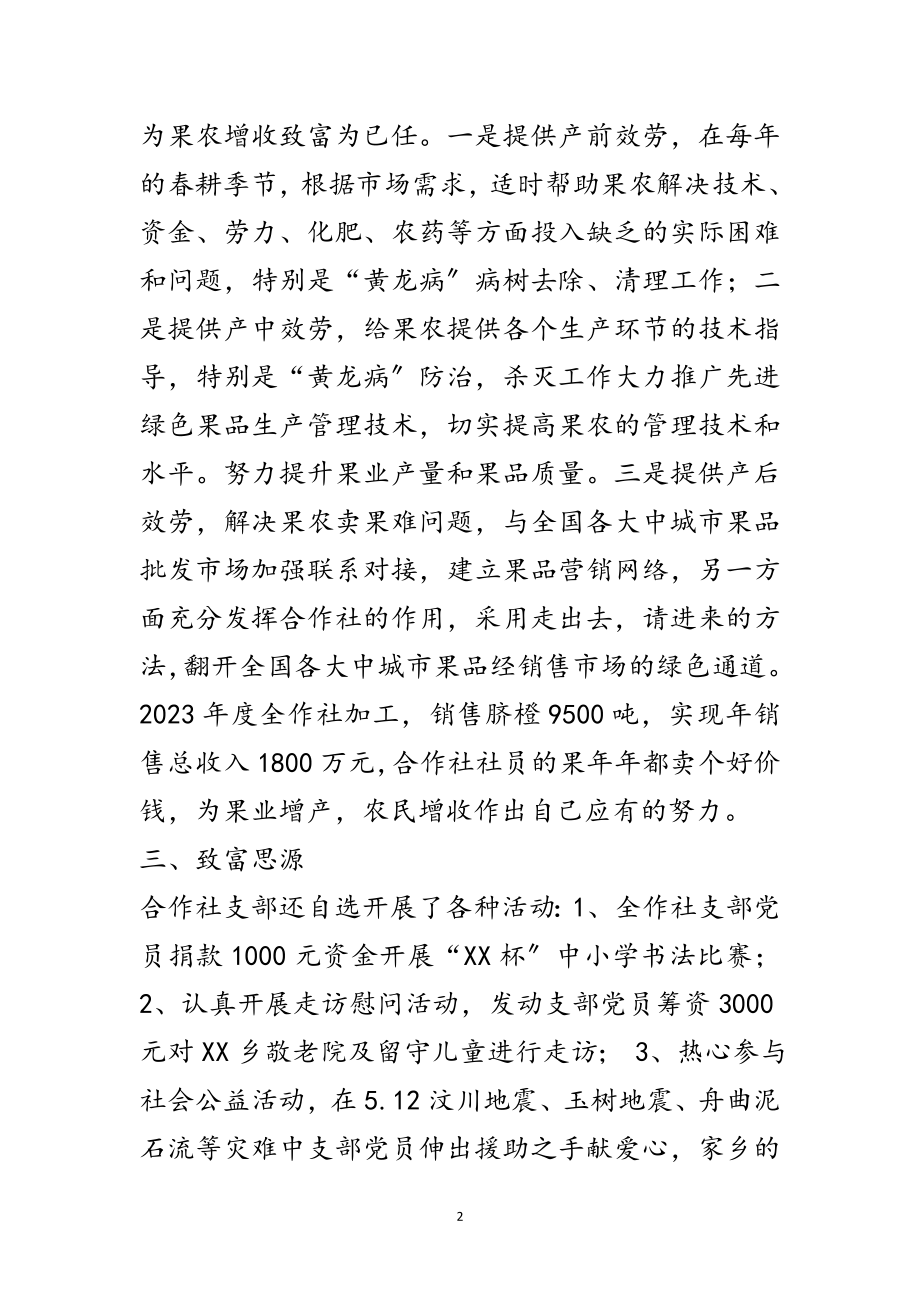 2023年果业合作社党支部主要事迹材料范文.doc_第2页