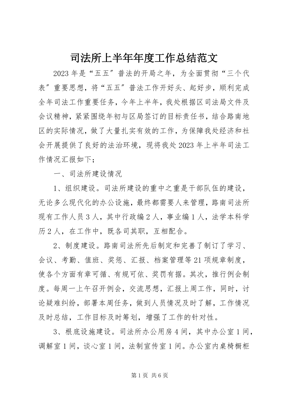 2023年司法所上半年年度工作总结.docx_第1页