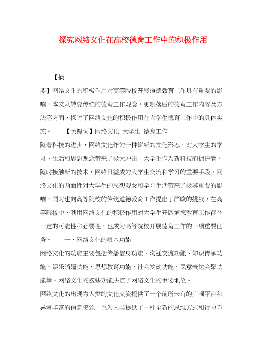 2023年探究网络文化在高校德育工作中的积极作用.docx_第1页