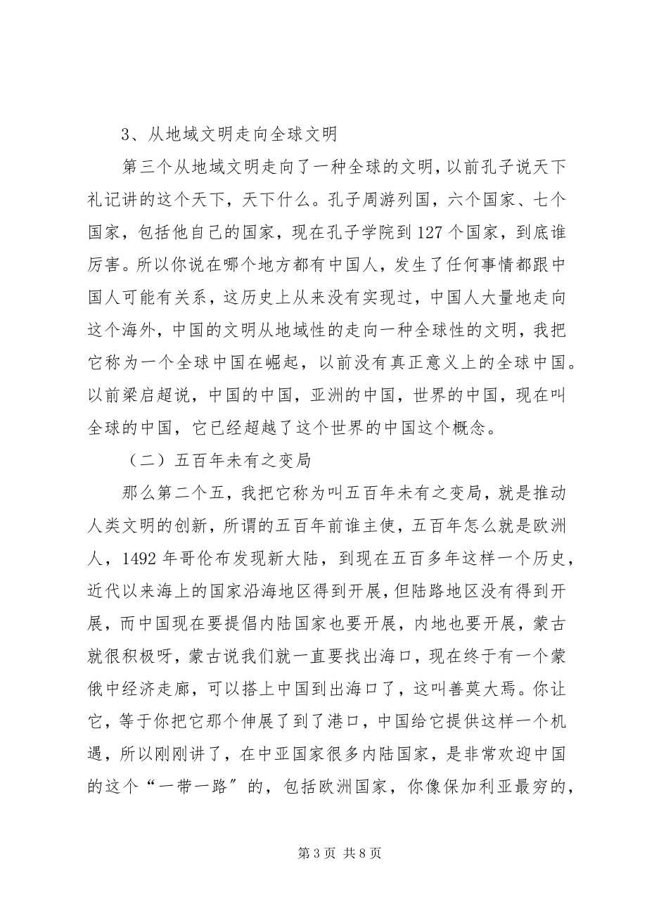 2023年干部学习讲稿：大变局下的“一带一路”战略.docx_第3页