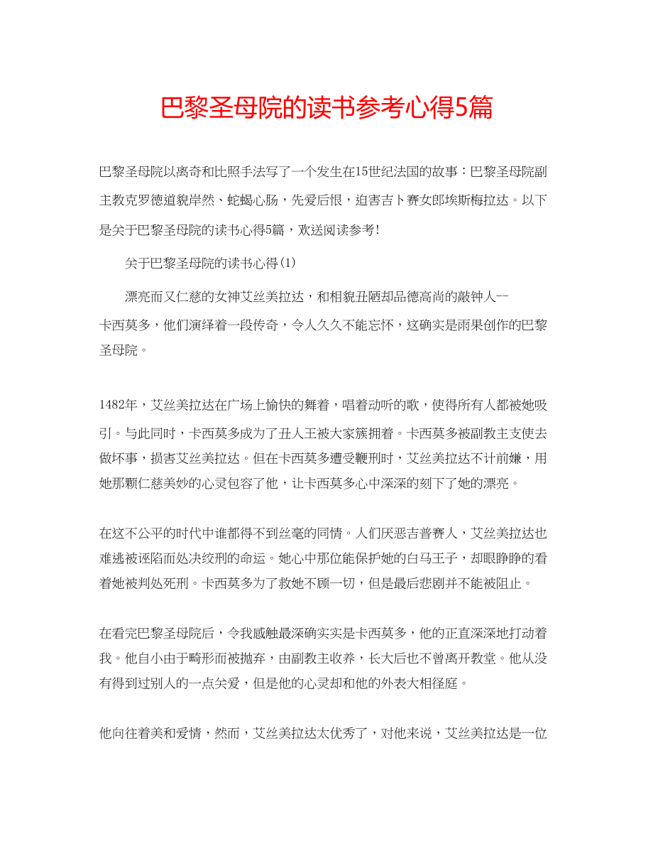 2023年巴黎圣母院的读书心得5篇.docx_第1页