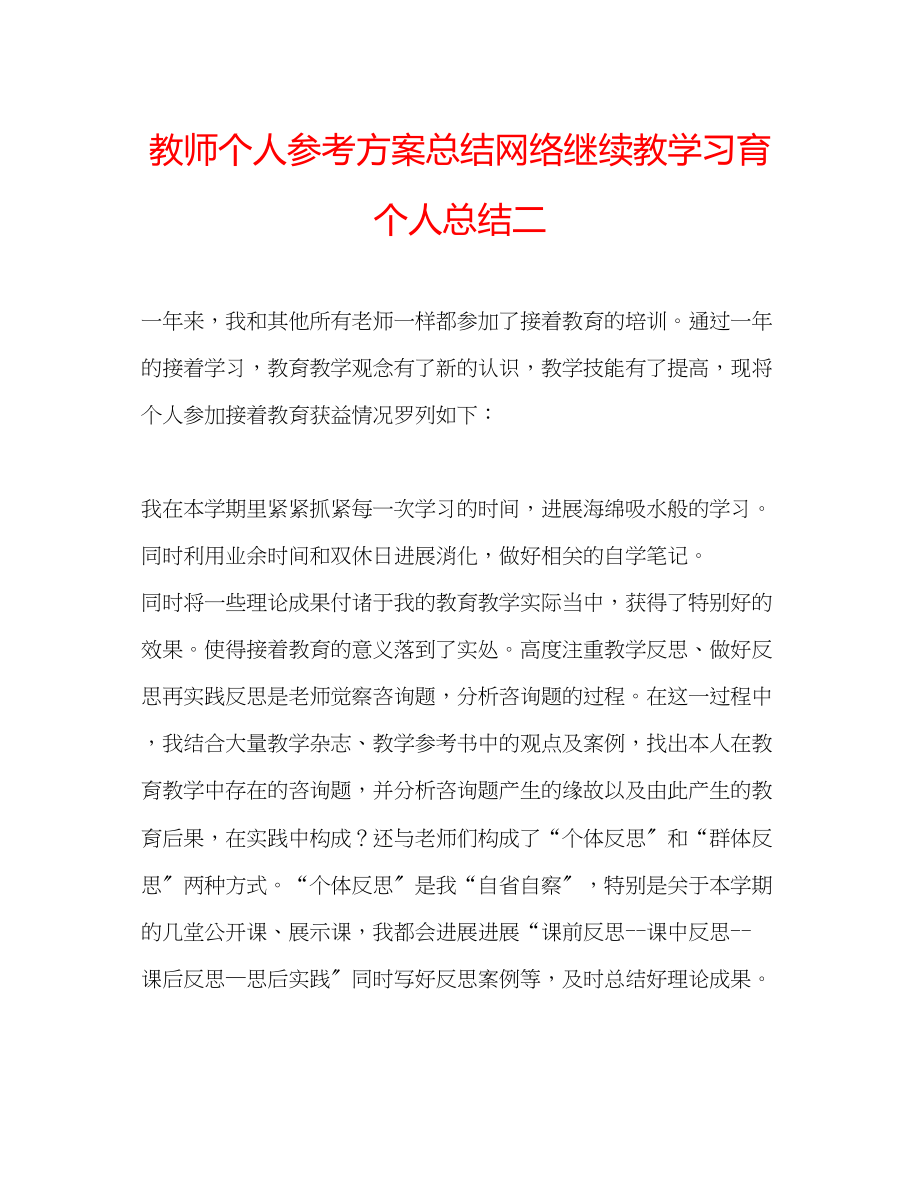 2023年教师个人计划总结网络继续教学习育个人总结二.docx_第1页