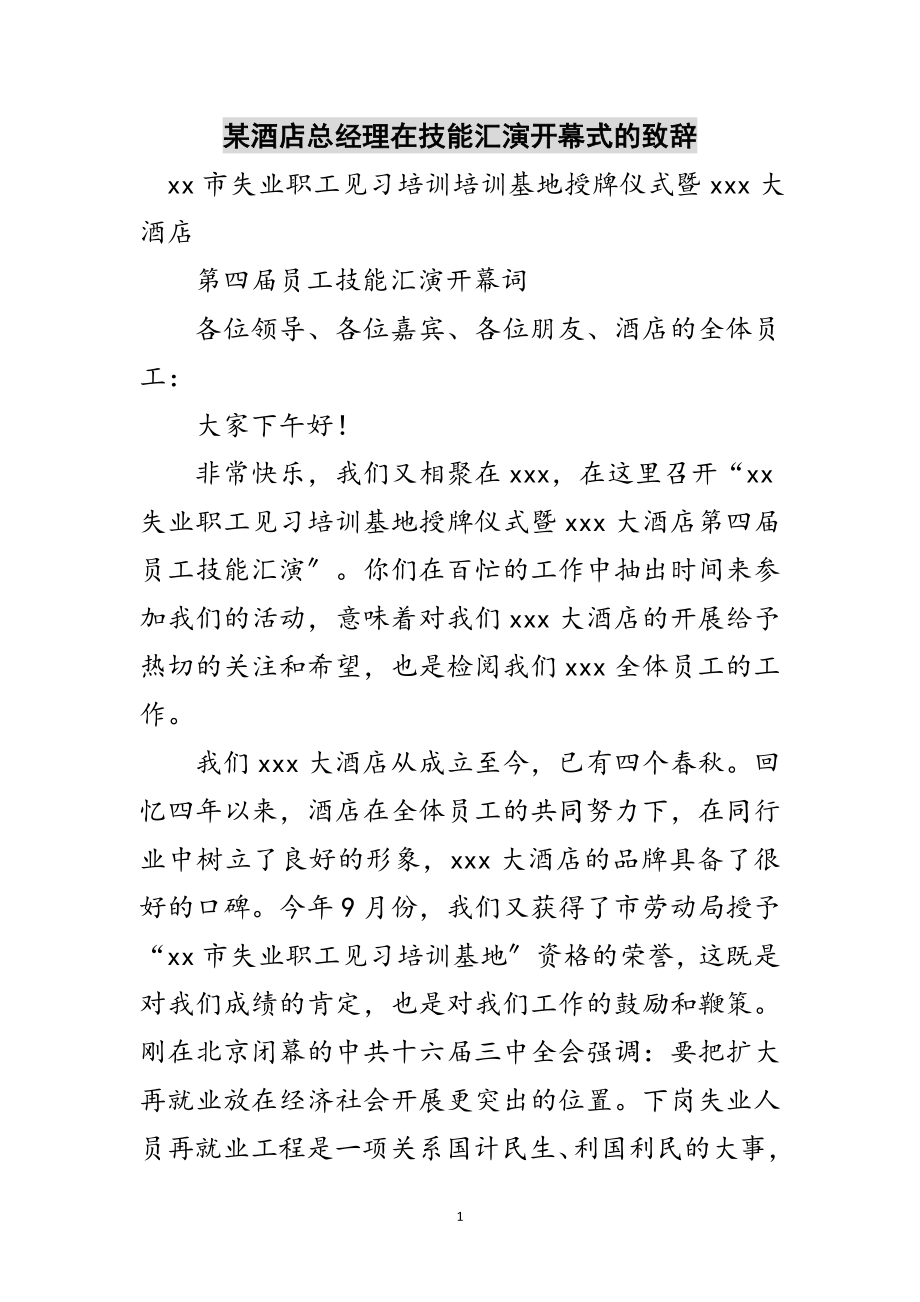 2023年某酒店总经理在技能汇演开幕式的致辞范文.doc_第1页