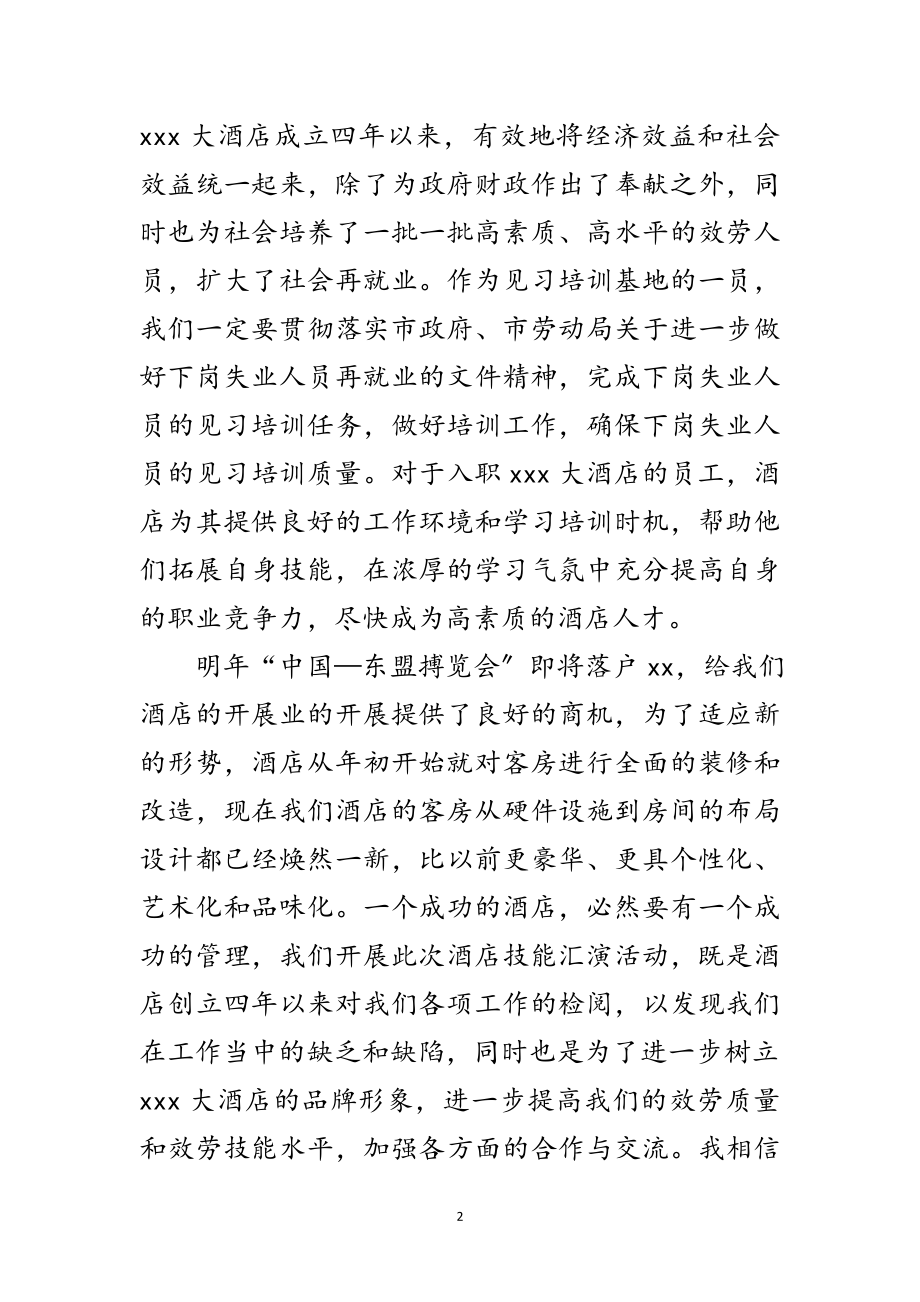 2023年某酒店总经理在技能汇演开幕式的致辞范文.doc_第2页