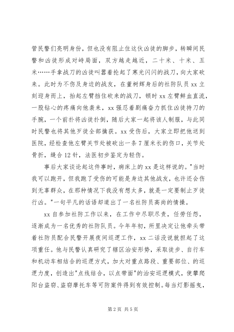 2023年记县公安局团结派出所社防中队队员事迹.docx_第2页