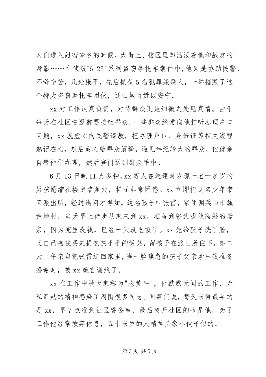 2023年记县公安局团结派出所社防中队队员事迹.docx_第3页