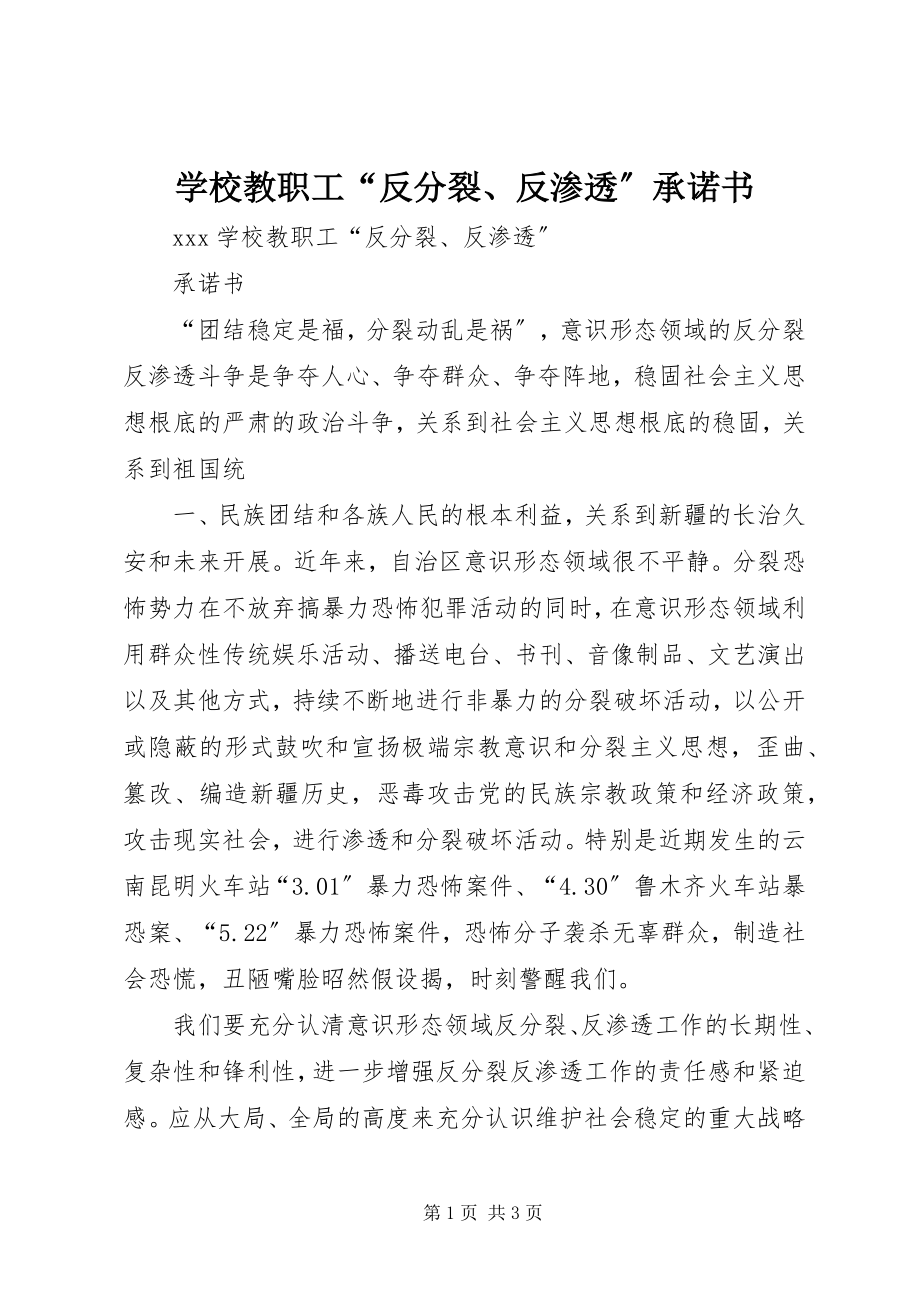 2023年学校教职工“反分裂反渗透”承诺书.docx_第1页