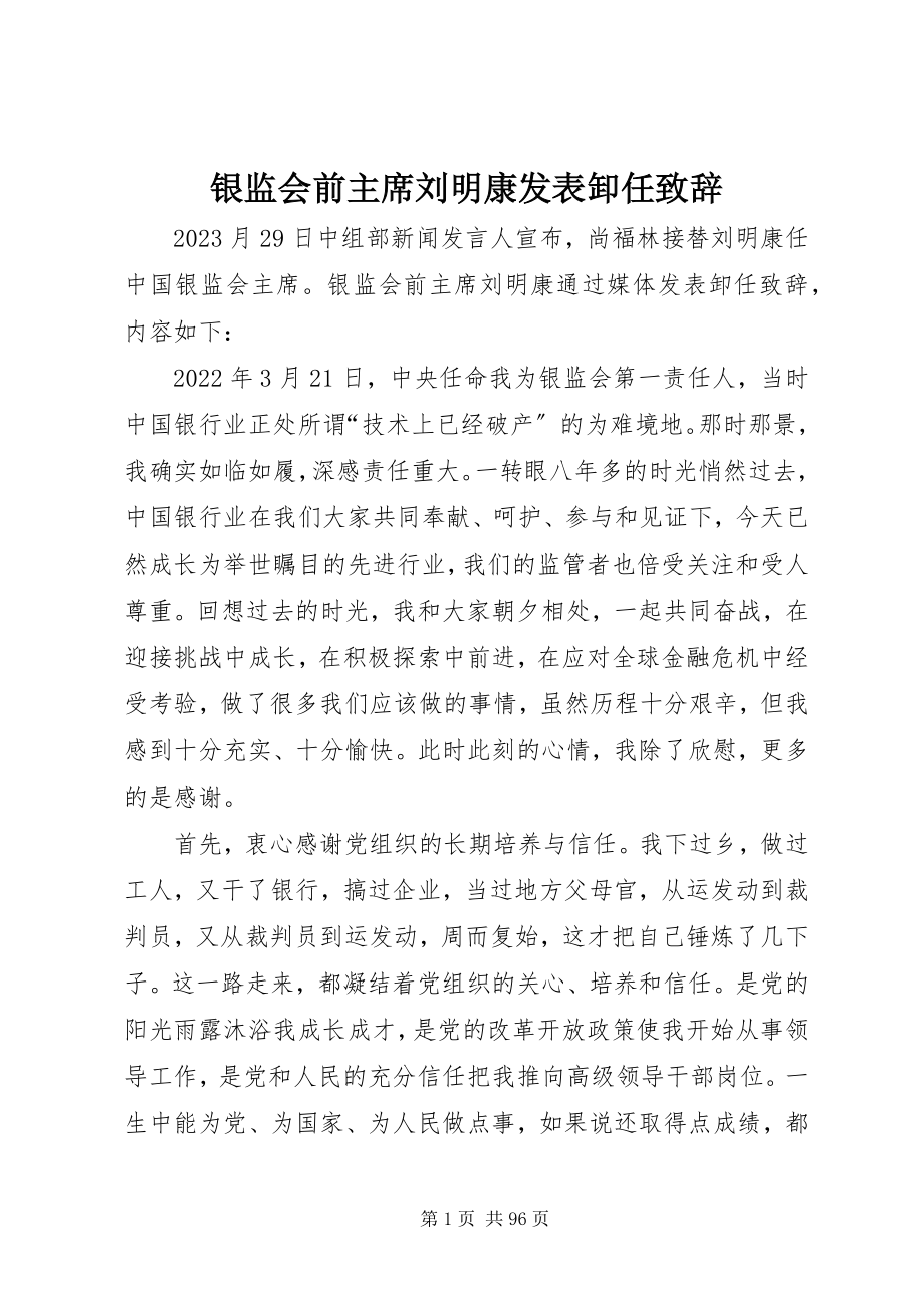 2023年银监会前主席刘明康发表卸任致辞.docx_第1页