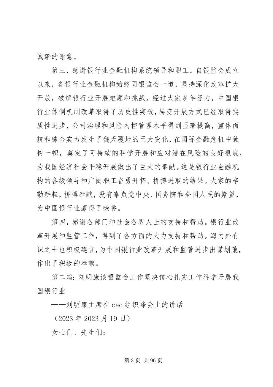 2023年银监会前主席刘明康发表卸任致辞.docx_第3页