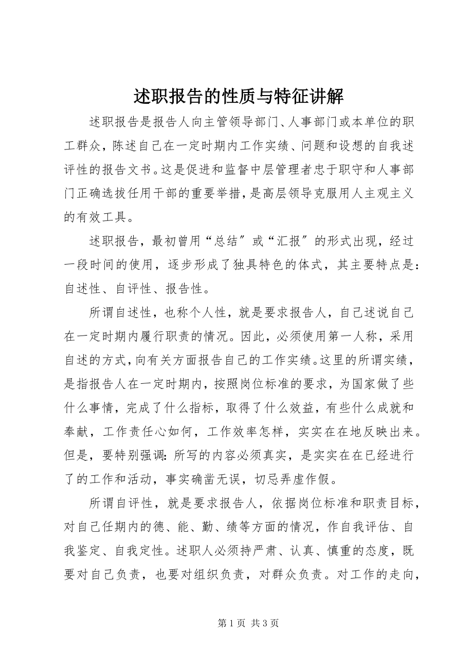 2023年述职报告的性质与特征讲解.docx_第1页